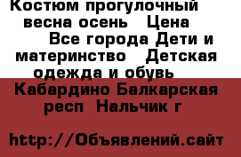 Костюм прогулочный REIMA весна-осень › Цена ­ 2 000 - Все города Дети и материнство » Детская одежда и обувь   . Кабардино-Балкарская респ.,Нальчик г.